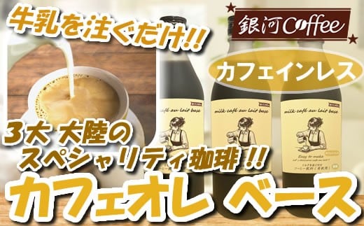 牛乳を注ぐだけ カフェオレベース (カフェインレス タイプ 99.9%カット) 銀河コーヒー スペシャリティ珈琲 ふるさと納税 市川市 返礼品 【12203-0292】千葉県市川市22000お茶・飲料コーヒー