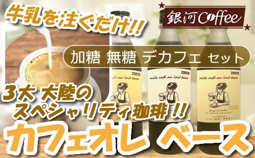 牛乳を注ぐだけ カフェオレベース (加糖・無糖・デカフェ セット、各種1本) 銀河コーヒー スペシャリティ珈琲 ふるさと納税 市川市 返礼品 【12203-0293】千葉県市川市22000お茶・飲料コ