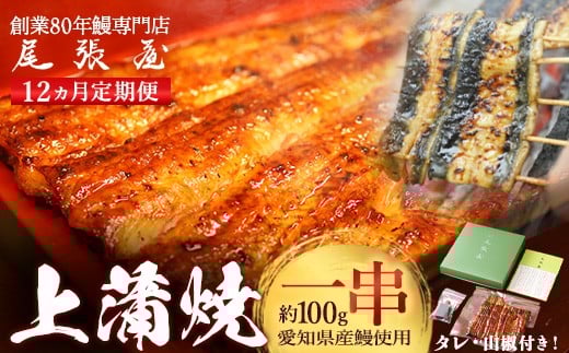 【12か月定期便】うなぎ上蒲焼1串(100g前後)【老舗 ギフト 冷凍  うなぎ 鰻 ウナギ かばやき 串  タレ 山椒 千葉県 市川市】【12203-0307】千葉県市川市200000魚介・海産物うなぎ