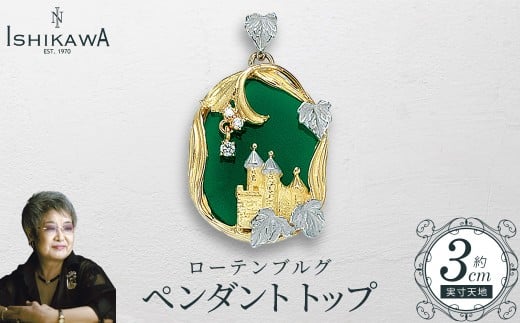 【NOBUKO ISHIKAWA(ノブコイシカワ)】ローテンブルグ ペンダントトップ 【12203-0363】千葉県市川市2200000衣類・装飾品・工芸品アクセサリー