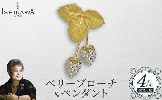 【NOBUKO ISHIKAWA(ノブコイシカワ)】ベリーブローチ&ペンダント 【12203-0364】千葉県市川市3400000衣類・装飾品・工芸品アクセサリー