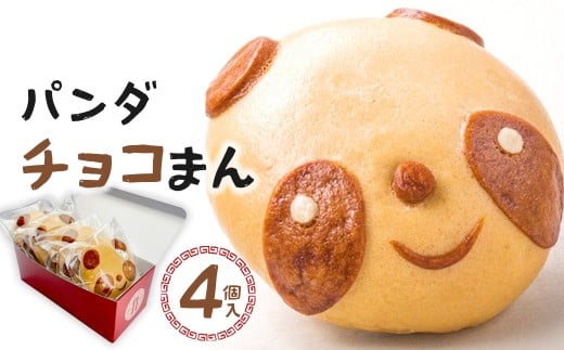 過門香 パンダチョコまん 4個入り 【12203-0359】千葉県市川市7000鍋セット・総菜・加工食品その他 鍋セット・総菜・加工食品
