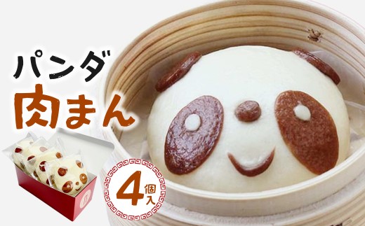 過門香 パンダ肉まん 4個入り 【12203-0360】千葉県市川市7000鍋セット・総菜・加工食品その他 鍋セット・総菜・加工食品