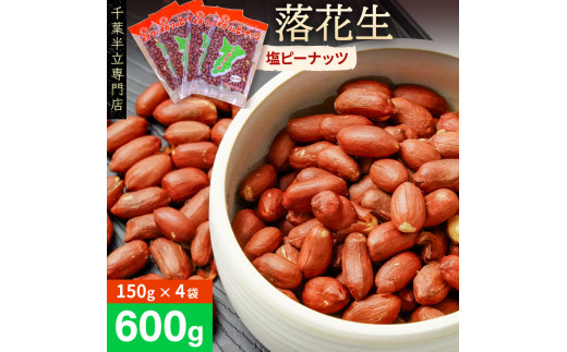 千葉半立落花生専門店 オガワのピーナッツ 塩ピーナッツ 150g×4袋 計600g 落花生 ピーナッツ おつまみ ナッツ のし対応 ギフト プレゼント 贈り物 千葉県 酒々井町千葉県酒々井町15000野菜・き