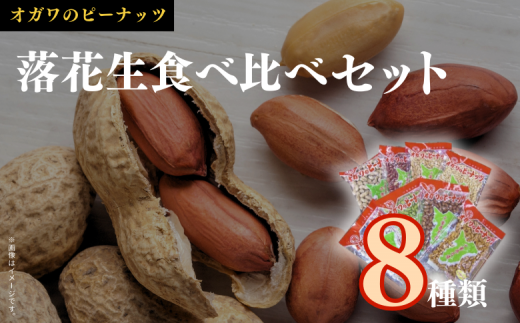 千葉半立落花生専門店 オガワのピーナッツ セット(8袋)計1410g 落花生 落花生千葉 ピーナッツ落花生 酒々井 小川商店 食べ比べ 食べ比べセット 詰め合わせ 産地千葉県酒々井町27000野菜・