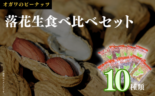 千葉半立落花生専門店 オガワのピーナッツ セット(10袋)計2180g 落花生 落花生千葉 ピーナッツ落花生 酒々井 小川商店 食べ比べ 食べ比べセット 詰め合わせ 産地千葉県酒々井町39000野菜・