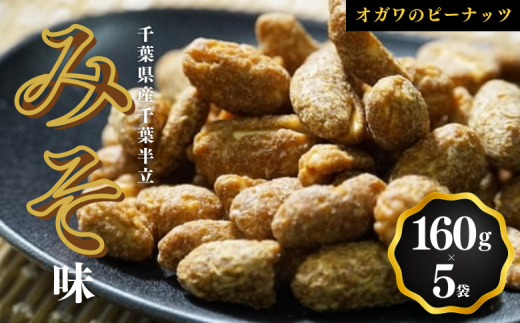 千葉半立落花生専門店 オガワのピーナッツ みそ味 160g × 5袋 ( 800g ) 落花生 千葉半立 落花生千葉 ピーナッツ千葉 酒々井 千葉 産地 味付き落花生千葉県酒々井町16000野菜・きのこ豆類