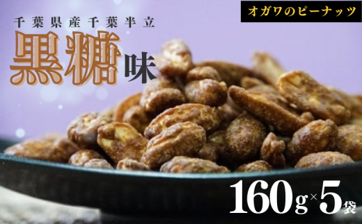 千葉半立落花生専門店 オガワのピーナッツ 黒糖味 160g × 5袋 ( 800g ) 千葉半立 落花生千葉 ピーナッツ千葉 落花生 黒糖 種類 産地 半立千葉県酒々井町16000野菜・きのこ豆類