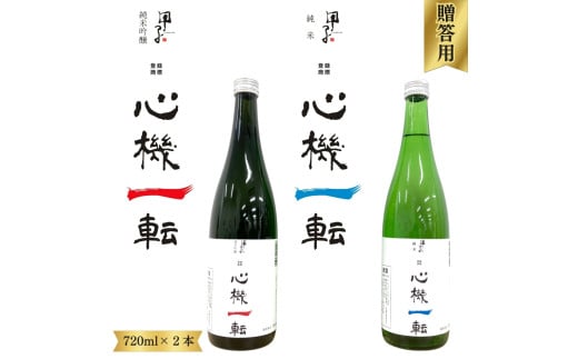 酒伝説の里酒々井の日本酒「心機一転」(純米吟醸・純米)720ml 2本   飯沼本家 甲子正宗 オリジナルラベル千葉県酒々井町20000酒・アルコール日本酒