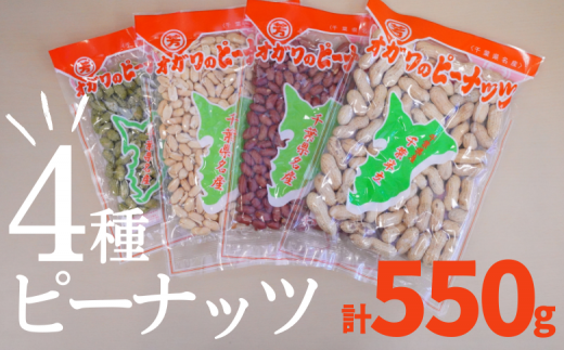千葉半立落花生専門店 オガワのピーナッツ 4種の千葉半立(落花生)セット 4袋 計550g千葉県酒々井町14000野菜・きのこ豆類