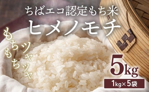ヒメノモチ 5kg(1kg×5袋)長谷川農園 栄町産 ちばエコ認定もち米 | 栄町 ※沖縄・離島への配送不可 ※2025年10月下旬以降順次発送予定 19-4千葉県栄町19000米・パン玄米・雑穀米・もち米・