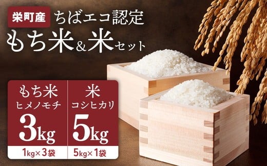 もち米ヒメノモチ3kg(1kg×3袋)+お米 コシヒカリ5kg 長谷川農園 栄町産 ちばエコ認定 | 栄町 ※沖縄・離島への配送不可 ※2025年10月下旬以降順次発送予定 25-5千葉県栄町25000米・パン玄米