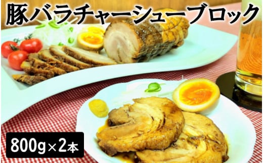 13-29 豚バラチャーシューブロック 800g×2本 ※沖縄・離島への配送不可千葉県栄町13000鍋セット・総菜・加工食品総菜