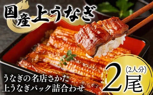 29-33 うなぎの名店さかた 上うなぎパック詰合わせ(2人分) ※沖縄・離島への配送不可千葉県栄町29000魚介・海産物うなぎ
