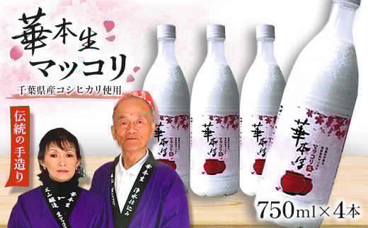 千葉県山武郡芝山町産 華本生マッコリ 750ml 4本セット【1114898】千葉県芝山町22000酒・アルコールその他 酒・アルコール