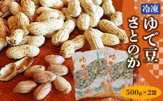 冷凍ゆで豆・さとのか500g×2袋【1385260】千葉県芝山町13000野菜・きのこ豆類