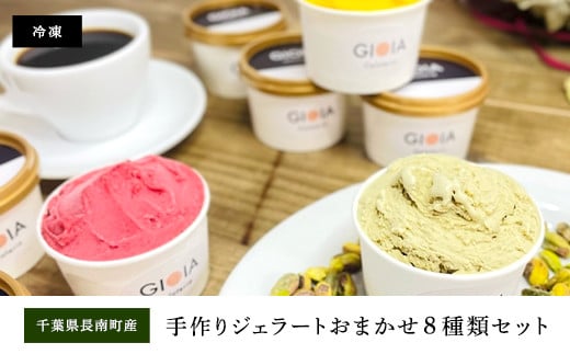 Gelateria GIOIA 手作りジェラートおまかせ8種類セット ふるさと納税 ジェラート 手作り デザート 冷たい アイス イタリア 千葉県 長南町 CNH004千葉県長南町13000菓子・スイーツアイス・ジェラ