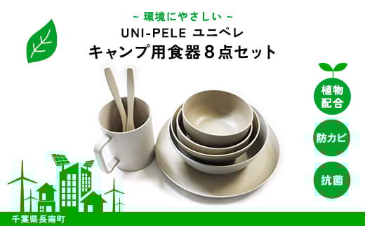 ユニペレUNI-PELE バイオプラスチック 竹粉配合 抗菌 キャンプ用食器8点セット ふるさと納税 キャンプ用品 抗菌 耐熱 竹紛 千葉県 長南町 CNK008千葉県長南町14000雑貨・日用品食器・グラ