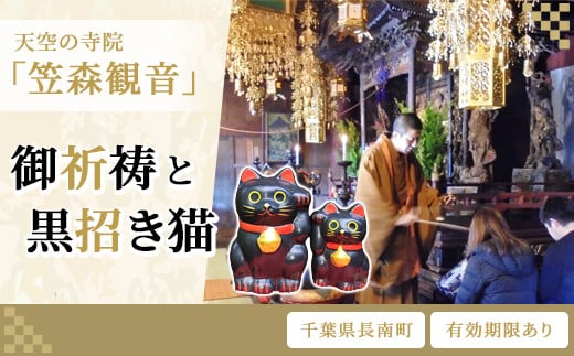 天空の寺院「笠森観音」御祈祷と黒招き猫 ふるさと納税 御祈祷 招き猫 笠森観音 千葉県 長南町 CNL001千葉県長南町20000衣類・装飾品・工芸品その他 装飾品・工芸品