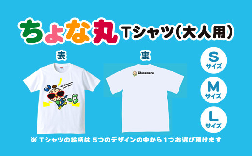 ちょな丸オリジナルTシャツ(大人用) / ふるさと納税 ゆるキャラ ちょな丸 マスコット キャラクター オリジナル グッズ Tシャツ デザイン 選べる 大人 サイズ S M L 千葉県 長南町 CNV002-08-S千