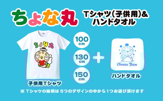 ちょな丸オリジナルTシャツ(子ども用)+ハンドタオル / ふるさと納税 ゆるキャラ ちょな丸 マスコット キャラクター オリジナル グッズ Tシャツ デザイン 選べる 子供 サイズ 100cm 130cm 150c