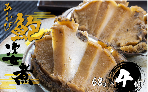 C207 あわび姿煮(肝付き)68g×4千葉県御宿町21000魚介・海産物貝類