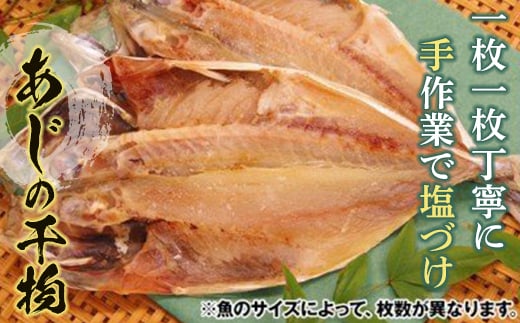【手塩づけ】“あじ”の干物 / 魚 ひもの 加工品 手塩づくり 千葉県 特産 F22X-010千葉県鋸南町8000魚介・海産物干物
