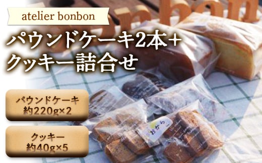パウンドケーキ2本+クッキー詰合せ【atelier bonbon】 / 洋菓子 焼き菓子 スイーツ デザート 千葉県 特産 F22X-013千葉県鋸南町13000菓子・スイーツ焼き菓子