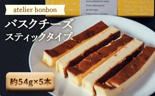 バスクチーズ(スティックタイプ)【atelier bonbon】 / 洋菓子 スティックケーキ 千葉県 特産 F22X-031千葉県鋸南町8000菓子・スイーツケーキ・カステラ