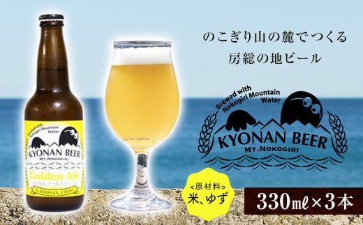 きょなんゴールデンエール3本 / お酒 地ビール クラフトビール 千葉県 特産 F22X-052千葉県鋸南町8000酒・アルコールビール・発泡酒