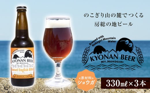 サンセットイングリッシュビター3本 / お酒 地ビール クラフトビール千葉県 特産 F22X-053千葉県鋸南町8000酒・アルコールビール・発泡酒