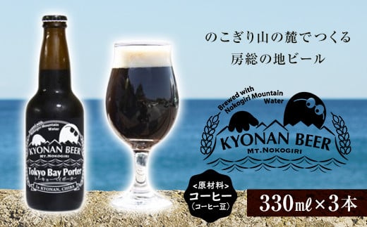 トーキョーベイポーター3本 / お酒 地ビール ブラウンポーター 千葉県 特産 F22X-054千葉県鋸南町8000酒・アルコールビール・発泡酒