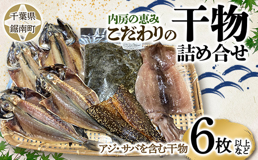 内房の恵み こだわりの干物詰合せ(6枚以上) F22X-124千葉県鋸南町13000魚介・海産物干物