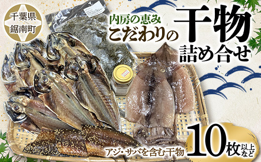 内房の恵み こだわりの干物詰合せ(10枚以上) F22X-123千葉県鋸南町20000魚介・海産物干物