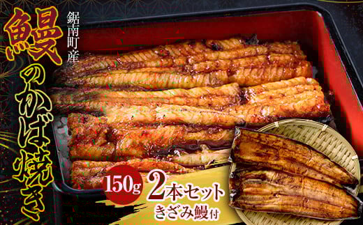 贈答用 千葉県鋸南町産 無投薬 鰻の蒲焼 2本セット(きざみ鰻50g付) 個包装 国産 養殖 うなぎ ウナギ 蒲焼き かば焼き 冷凍 千葉県 鋸南町 F22X-194千葉県鋸南町19000魚介・海産物うなぎ