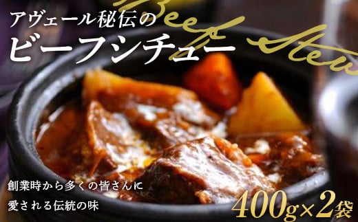 アヴェール秘伝のビーフシチュー 400g×2袋 冷凍食品 牛肉 洋食 惣菜 ペンション F22X-191千葉県鋸南町14000鍋セット・総菜・加工食品総菜