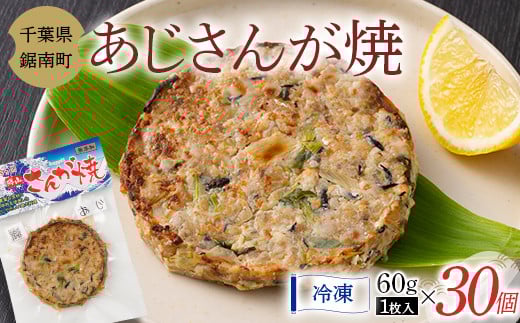 房州の漁師飯 アジ さんが焼き 60g×30個 あじ 野菜 味噌 醤油 真空保存 真空 おかず おつまみ 郷土料理 ご当地グルメ なめろう F22X-160千葉県鋸南町34000鍋セット・総菜・加工食品総菜