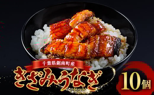 千葉県鋸南町産 無投薬 きざみうなぎ10個セット 個包装 国産 養殖 鰻 うなぎ ウナギ 蒲焼き かば焼き 冷凍 千葉県 鋸南町 F22X-188千葉県鋸南町17000魚介・海産物うなぎ