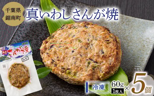 房州の漁師飯 真いわし さんが焼き 60g × 5個 いわし 野菜 味噌 醤油 真空保存 真空 おかず おつまみ 郷土料理 ご当地グルメ F22X-100千葉県鋸南町8000鍋セット・総菜・加工食品総菜