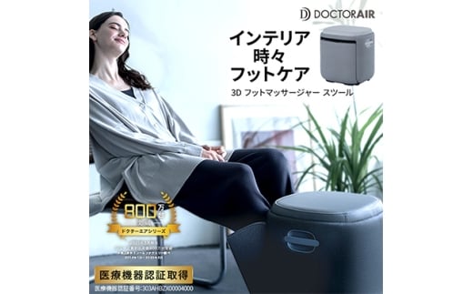 ドクターエア 3D フットマッサージャー スツール MF-05 GR ふるさと納税 千代田区_ フットマッサージャー マッサージ マッサージ器 脚 足 ふくらはぎ 足裏 疲労回復 血行促進 スツール オット