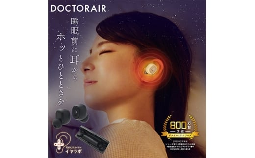 ドクターエア イヤラボ SEL-01  ブラック(あったかグッズ 充電式 軽量 プレゼントに)_ イヤラボ 耳栓 みみせん 耳せん 耳 耳栓ウォーマー 軽量 充電式 USB充電 ブラック 雑貨 日用品 あったかグ