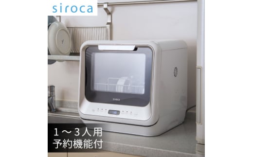 シロカ 食器洗い乾燥機 SS-M151_ シロカ 食器洗い乾燥機 メーカー 家電  人気 おすすめ 贈答 ギフト プレゼント 【1608877】東京都千代田区148000電化製品家電