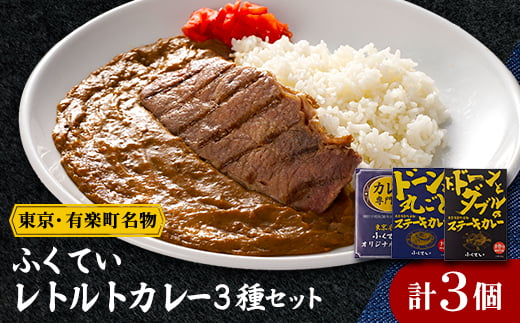 レトルトカレー3点セット【1621028】東京都千代田区12000鍋セット・総菜・加工食品総菜