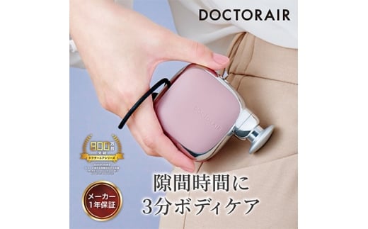 ドクターエア エクサガンポケット グレイッシュピンク コードレス ふるさと納税 千代田区【1635629】東京都千代田区24000電化製品家電