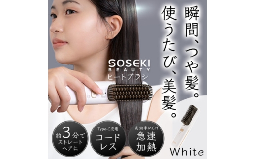 コードレスヒートブラシ「LITGLOSS」ホワイト SOSEKI BEAUTY SSP-ZFS01W【1648498】東京都千代田区42000電化製品家電
