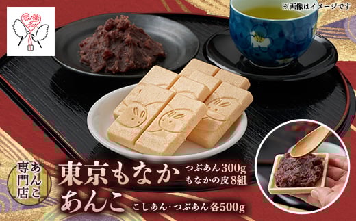 キノアンバラエティセット(東京もなか・吟醸匠のこしあん・北海つぶあん)【1539868】東京都板橋区13000菓子・スイーツその他 和菓子