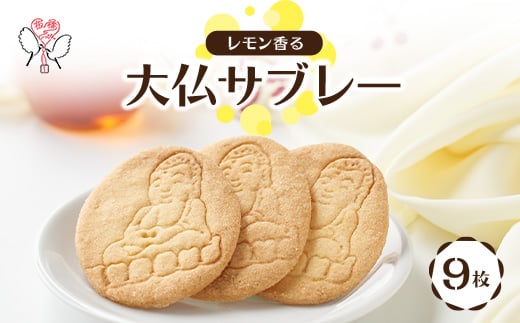 大仏サブレー 9枚入り【1536002】東京都板橋区10000菓子・スイーツその他 洋菓子