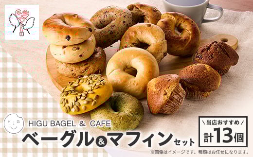 HIGU BAGELベーグル&マフィン13個セット【1536324】東京都板橋区14000米・パンパン