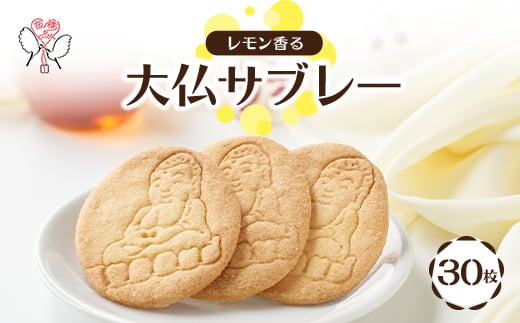 大仏サブレー 30枚入り【1599898】東京都板橋区14000菓子・スイーツ焼き菓子