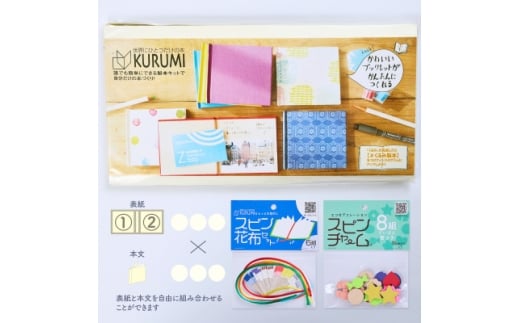 製本キットKURUMIお楽しみセット5(ホワイト)【1672015】東京都板橋区9000雑貨・日用品文房具